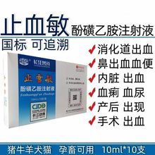 酚磺乙胺注射液止血敏消化道出血鼻出血血便内脏出血血痢血尿术前