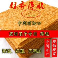 煎饼果子薄脆饼山东杂粮天津脆皮脆饼脆片商用家用厂家批发代发