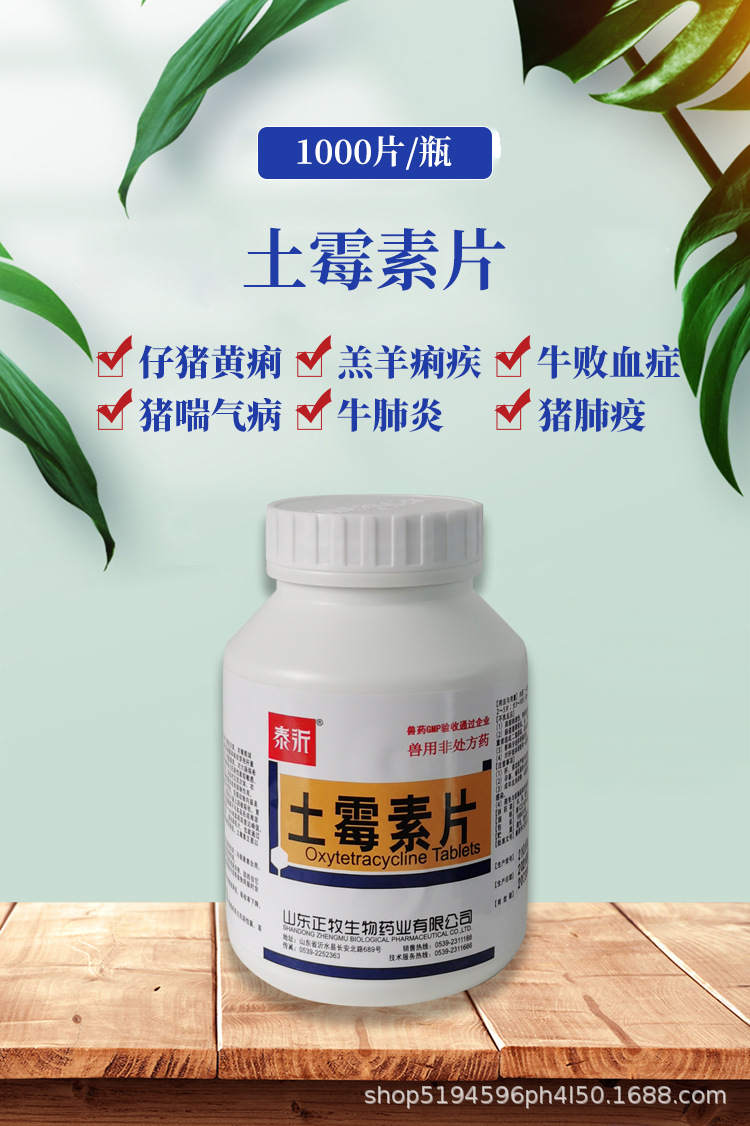 兽药土霉素片兽用猪羊鸡鸭鸟犬猫兔水产龟鱼用宠物拉稀消炎1000片
