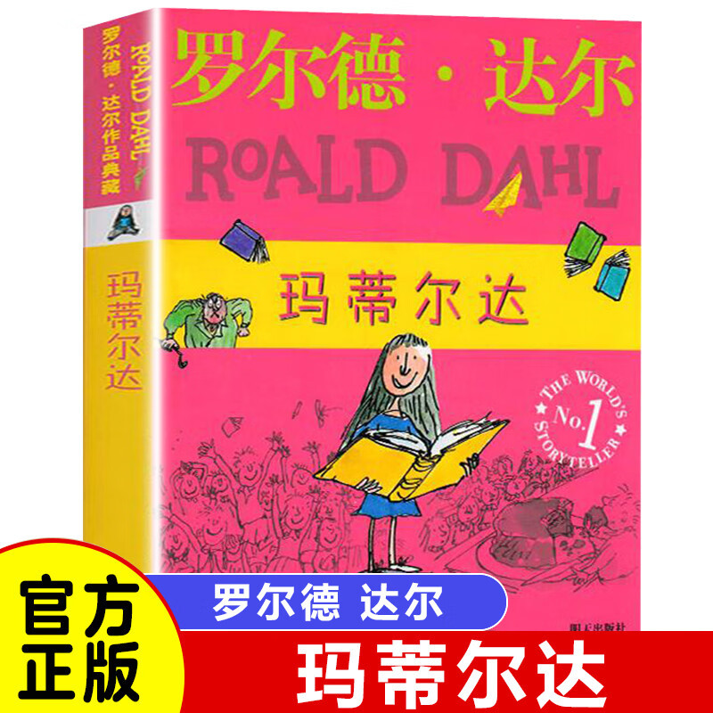 【官方正版】玛蒂尔达 罗尔德达尔作品典藏 外国儿童文学 7-9-10-