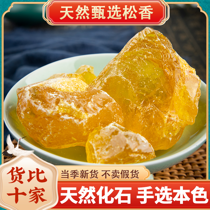 松香中药材500克松膏松肪松胶生松香正品天然松香块可磨粉黄松香