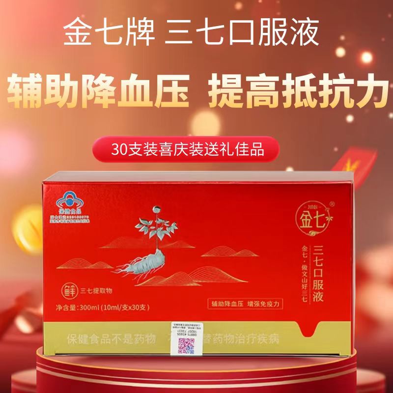 云南金七鲜三七口服液文山鲜三七提取物辅助降血压增强免疫力30支