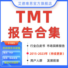 互联网发展企业TMTTMTTMT行业报告通信调研科技2023报告产业报告