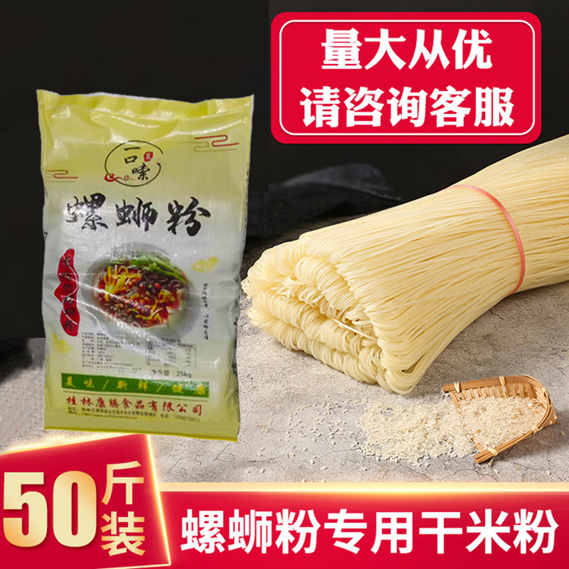 螺蛳粉干米粉50斤包装柳州干粉广西桂林米线商用袋装螺丝粉批发