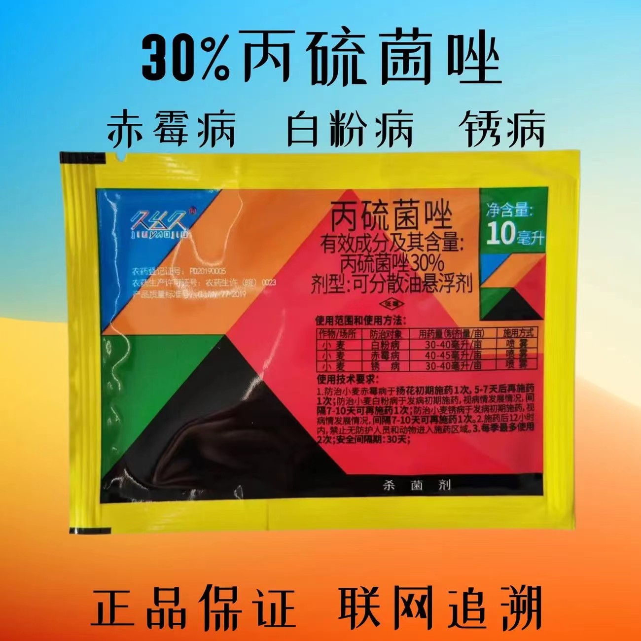 久幺久30%丙硫菌唑小麦病锈病赤霉病通用药白粉病杀菌剂正品老牌