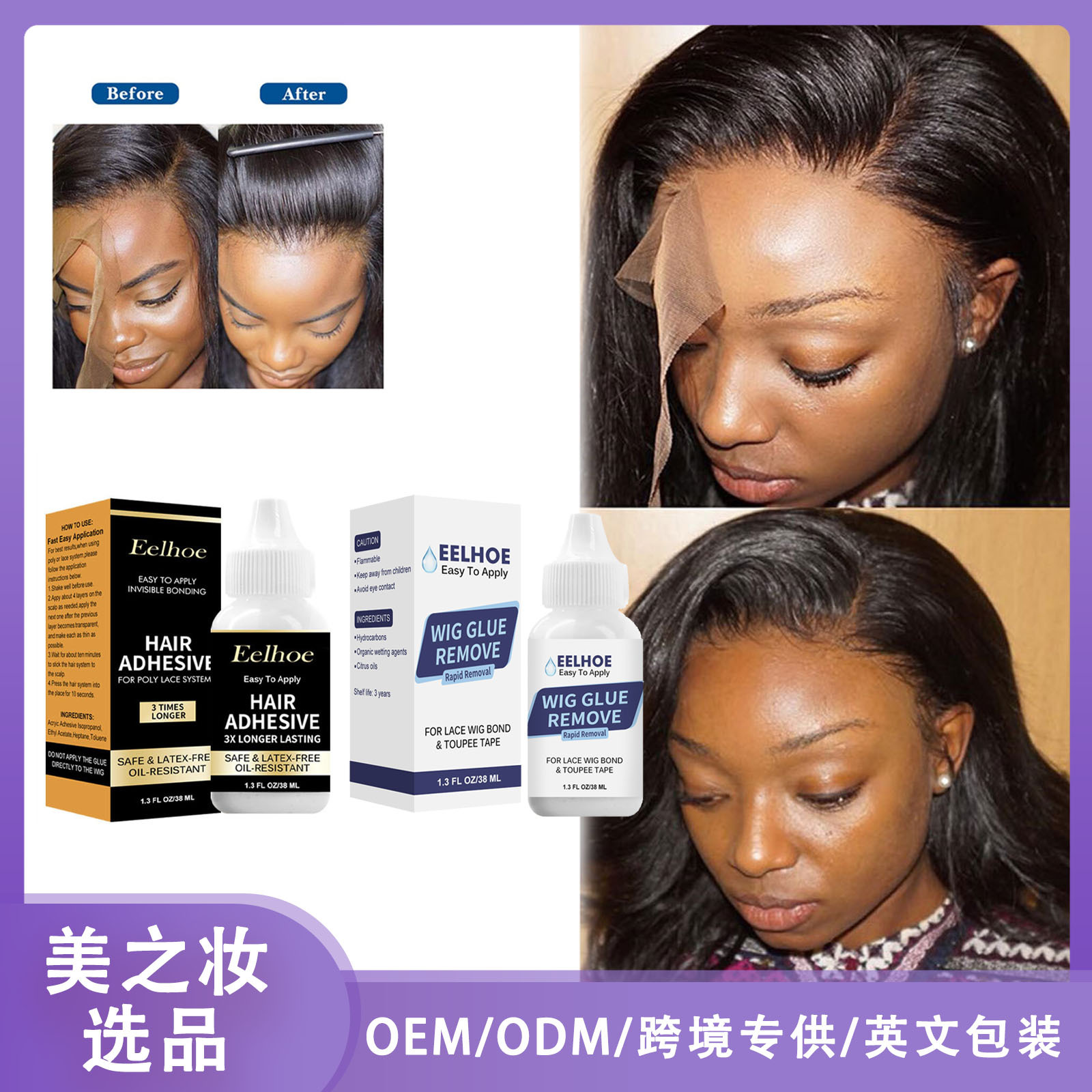 eelhoe 外贸跨境假发胶水皮肤隐形液体胶织发补发蕾丝网发块胶