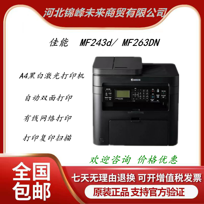 佳能mf243d/ mf263dn a4黑白双面网络激光打印复印一体机-阿里巴巴