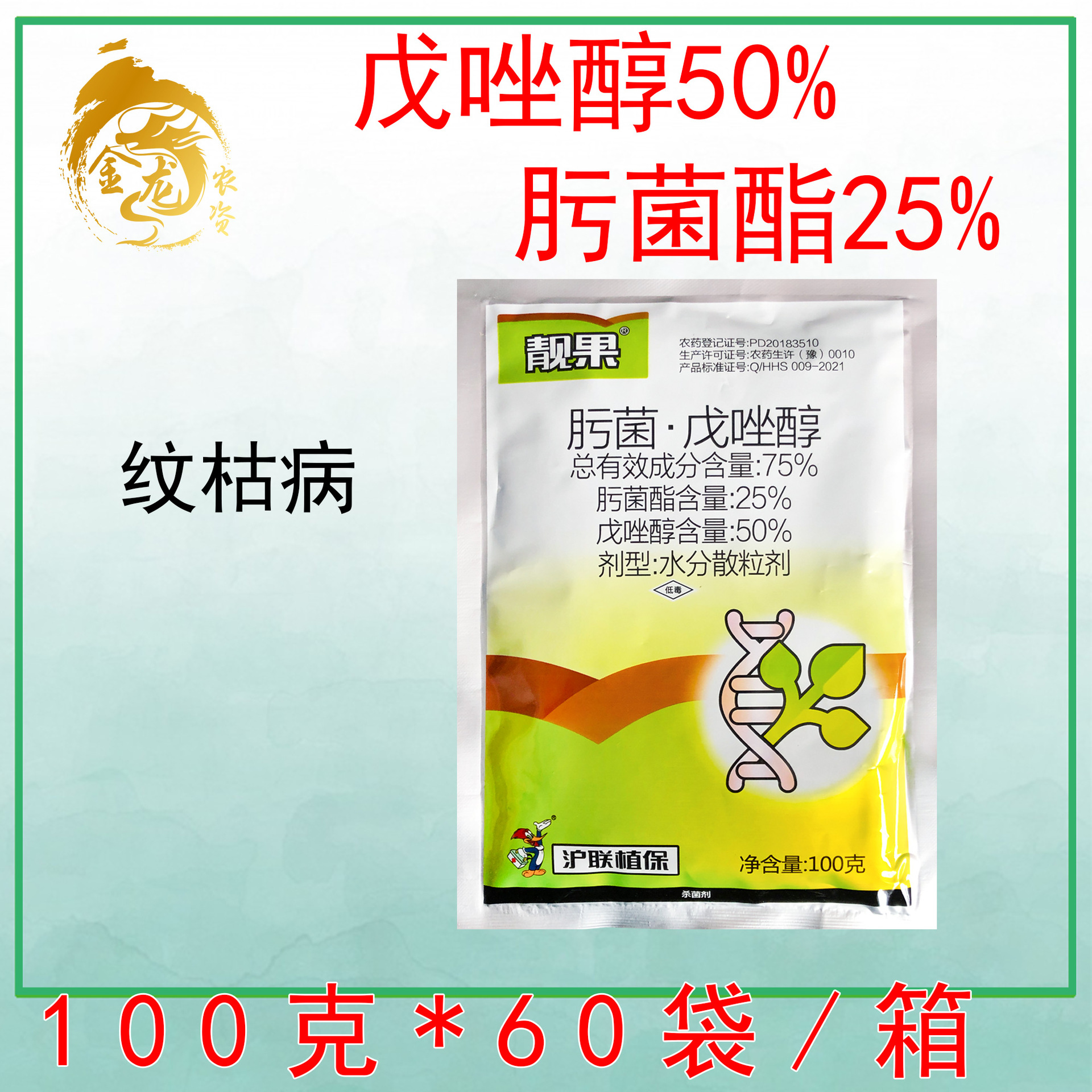 沪联靓果 75%肟菌戍唑醇肟菌酯脂戊唑醇水稻纹枯病农药杀菌剂100g