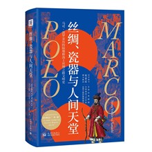 丝绸、瓷器与人间天堂 中国历史 新世界出版社