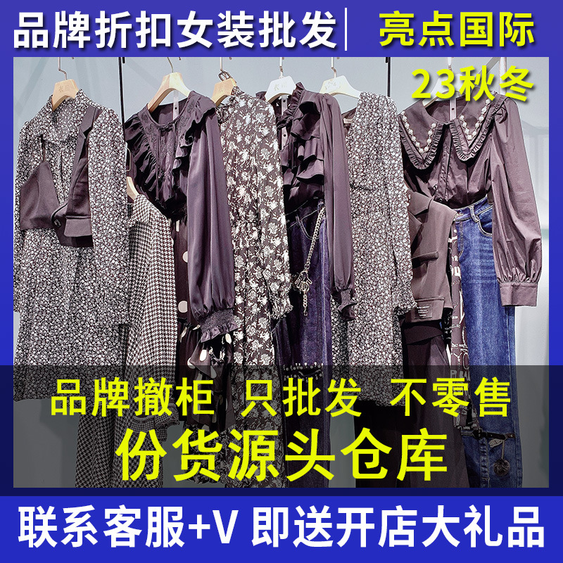 亮点国际秋装气质女杂款尾货品牌折扣女装批发 女装一手货源批发