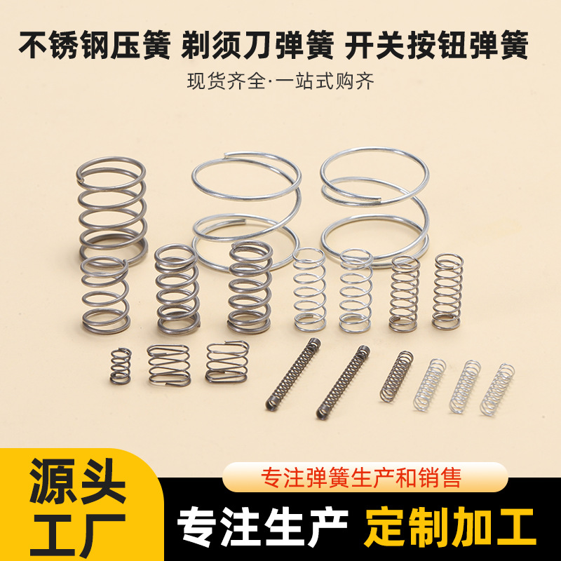 不锈钢弹簧压簧五金剃须刀防撞减震压缩弹簧开关按钮小弹簧