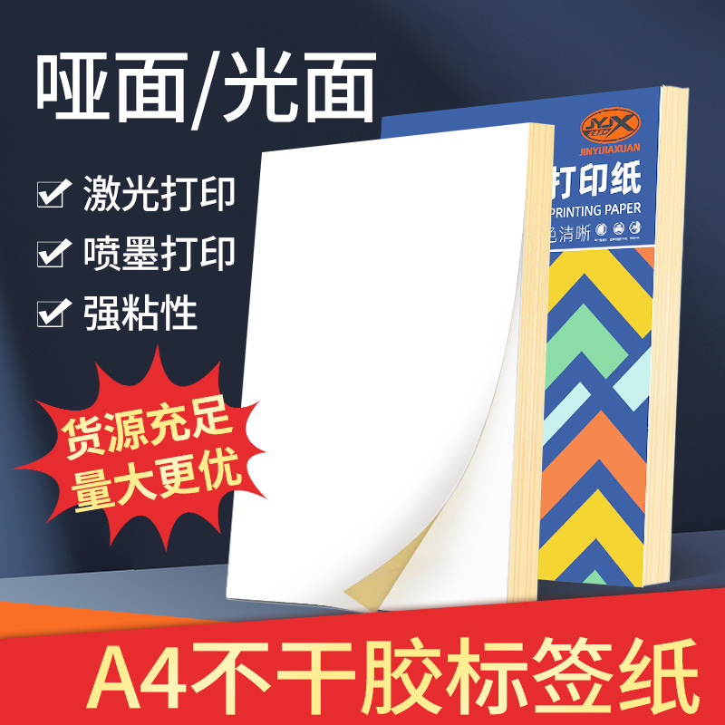 a4不干胶打印纸光面哑面空白标签纸可书写激光打印不卡纸工厂包邮