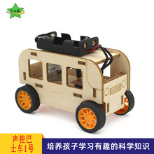 声控巴士车1号儿童科技手工制作DIY小车材料学生STEM科学教育玩具