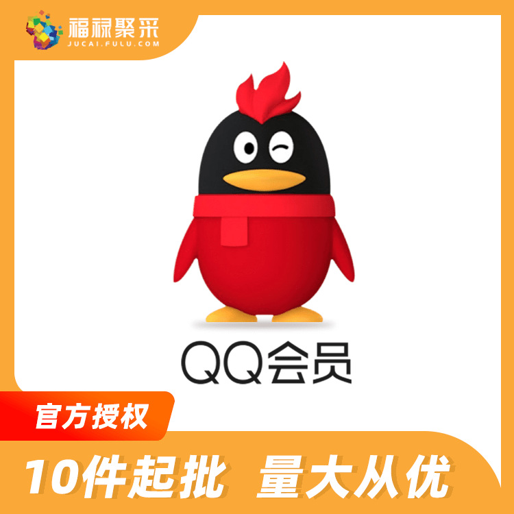 qq会员/超级会员月卡季卡年卡限时5折【限直充-企业购】