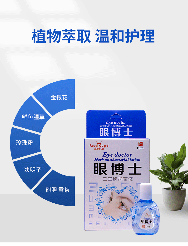 皇家护卫 眼博士眼药水12ml/盒眼部抑菌护理液缓解视疲劳眼药水