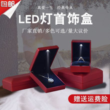 带灯首饰盒LED灯求婚戒指盒手镯项链包装盒饰品盒珠宝礼物盒