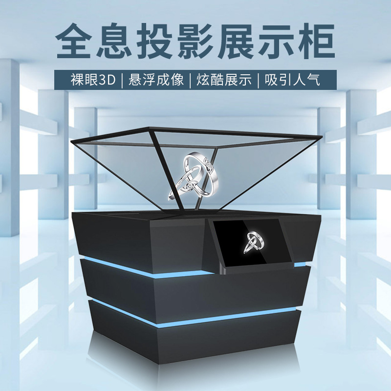180度3D全息投影展示柜三维立体幻影成像展厅透明虚拟显示柜