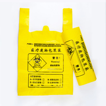 黄色医疗垃圾袋平口背心手提式医疗废物包装塑料袋子