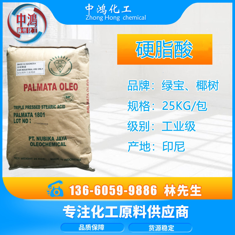 优势供应 硬脂酸1801 印尼绿宝18酸 十八烷酸 脱模剂抛光剂工业级