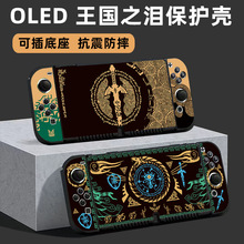 任天堂switch王国之泪保护壳 OLED塞尔达王国之泪彩壳 保护壳厂家