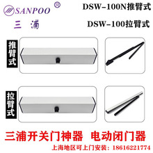 三浦开门机 电动闭门器 自动平开门DSW-100/DSW-100N平开门机组