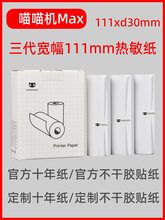 适用于喵喵机c1打印纸111*30mm宽幅c1s错题max不干胶f1s十年f2s