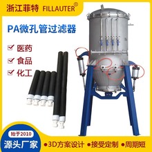 优惠PAPE微孔管过滤器锂电池废水浸出液过滤器电解液催化剂过滤机