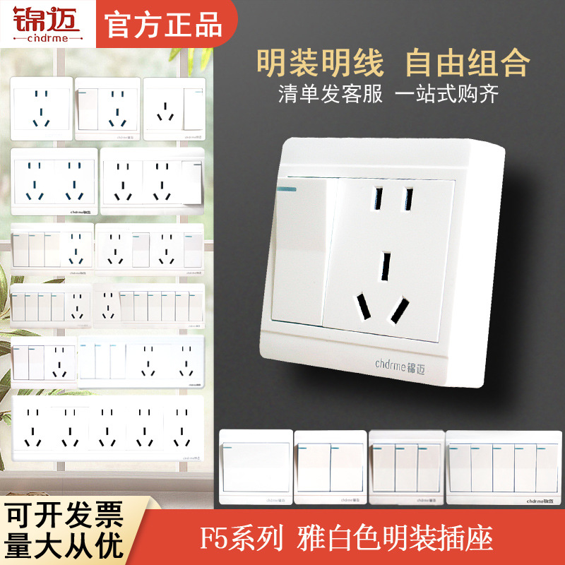 锦迈新国标明装开关插座一开五孔明线盒墙壁家用多孔白色超薄面板