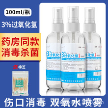 3%用医双氧水伤口消毒液洗耳液耳朵滴耳道过氧化氢溶液喷雾剂宠物