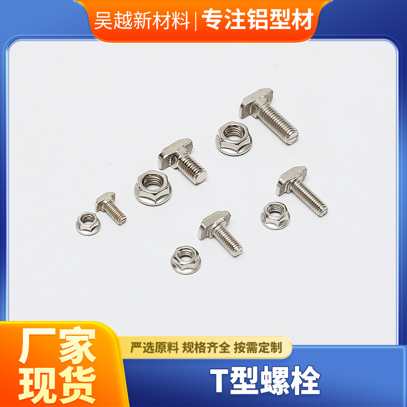 T型螺栓30/40/45锤头螺丝铝型材配件 角件连接件螺母厂家现货