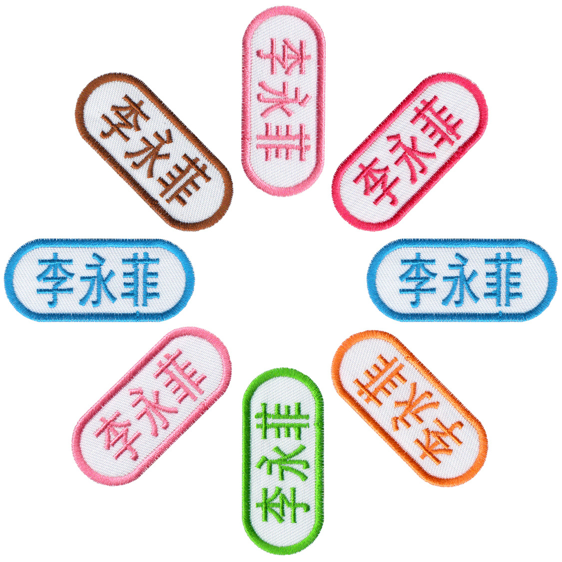 幼儿园名字布贴刺绣宝宝入园防水可洗姓名贴儿童校服缝名字贴