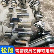 弯管模具 圆管方管不锈钢管弯管机配件76型63型定 万向芯棒制