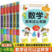 数学原来这么有趣一二三四五六年级小学数学趣味阅读课外书漫画版