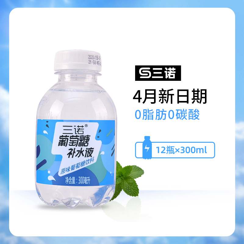 三诺葡萄糖补水液考试军训补充体力功能饮料小瓶整箱300ml*12瓶