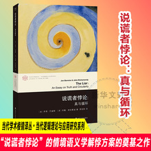 说谎者悖论:真与循环 社会科学总论、学术 南京大学出版社