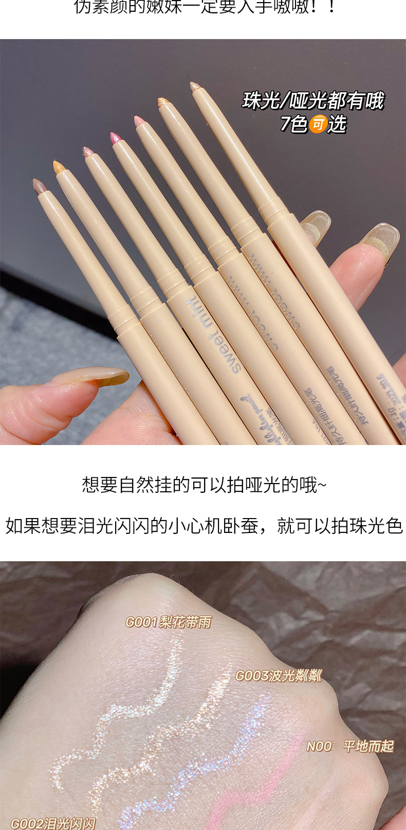 sweet mint高光卧蚕笔 珠光亮闪自然提亮显色高光笔卧蚕眼线胶笔