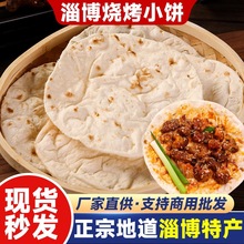 淄博烧烤小饼蘸料烧烤山东博山煎饼手工烙馍单皮卷饼白皮商用