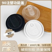 8090口径热饮防漏杯盖一次性多功能防漏外卖盖奶茶咖啡纸杯通用
