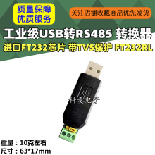 工业级USB转RS485 转换器 进口FT232芯片 带TVS保护 FT232RL