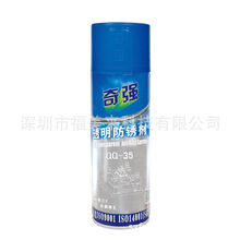 奇强模具透明防锈剂QQ-35 绿色防锈剂QQ-38 白色长期防锈剂QQ-39