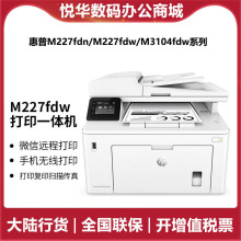 HP惠普M227fdw/sdn3104fdn家用A4办公复印扫描自动双面无线打印机