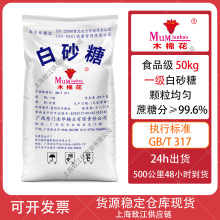 广西东门南华糖业【木棉花牌】白砂糖50KG散装批发食用食品级