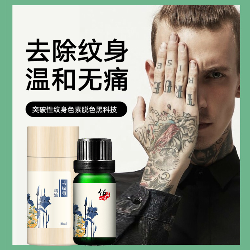 佰草世家洗纹身神器洗纹身水淡化祛刺青洗纹身精油快速纹身膏脱色