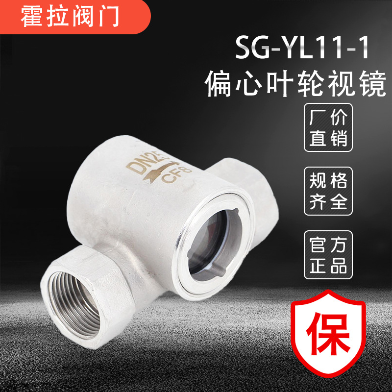 304不锈钢水流指示器 SG-YL11-01丝扣偏心叶轮视镜内螺纹玻璃视盅