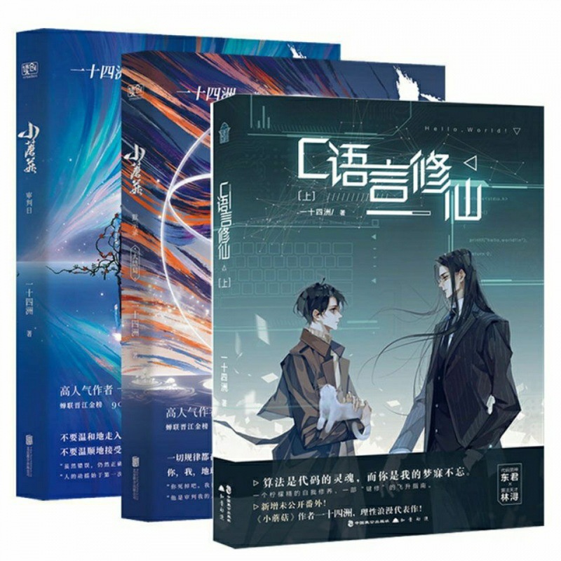 c语言修仙 上 一十四洲 小说晋江文学原耽实体书青春耽美 小蘑菇