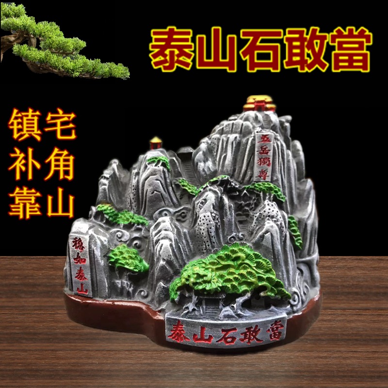 泰山石敢当镇宅靠山补角仿砂石风水摆件客厅办公室工艺品假山石头