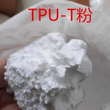 现货供应TPU-070/075/081粉/TPU-T粉耐磨 注塑级 高硬度