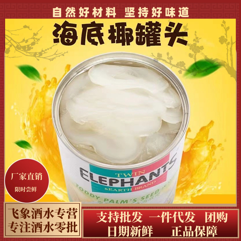泰国海底椰糖水罐头565g双象进口甜品原料白玉丹椰肉商用即食化州