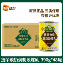 捷荣淡奶捷荣植脂淡奶390克×48罐调制淡炼乳港式奶茶咖啡原料