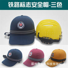 铁路工人安全帽子 铁路防护帽 轻便防护帽带帽徽 铁路防护鸭舌帽